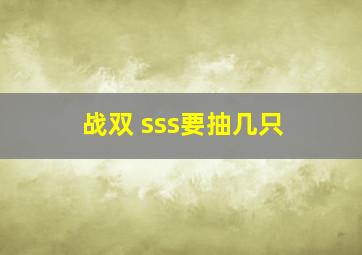 战双 sss要抽几只